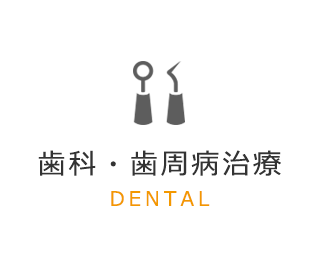 歯科・歯周病治療 DENTAL