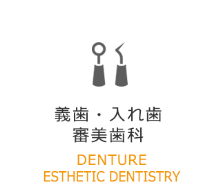 義歯・入れ歯　審美歯科 DENTURE ESTHETIC DENTISTRY