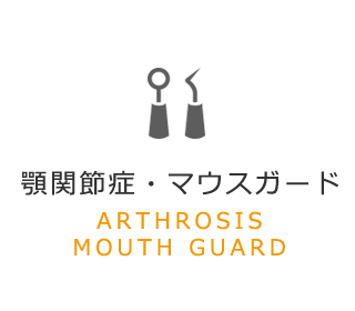 顎関節症・マウスガード ARTHROSIS MOUTH GUARD